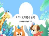 青岛版科学四年级下册7.25《太阳能小台灯》课件+教案+练习（含答案）+素材