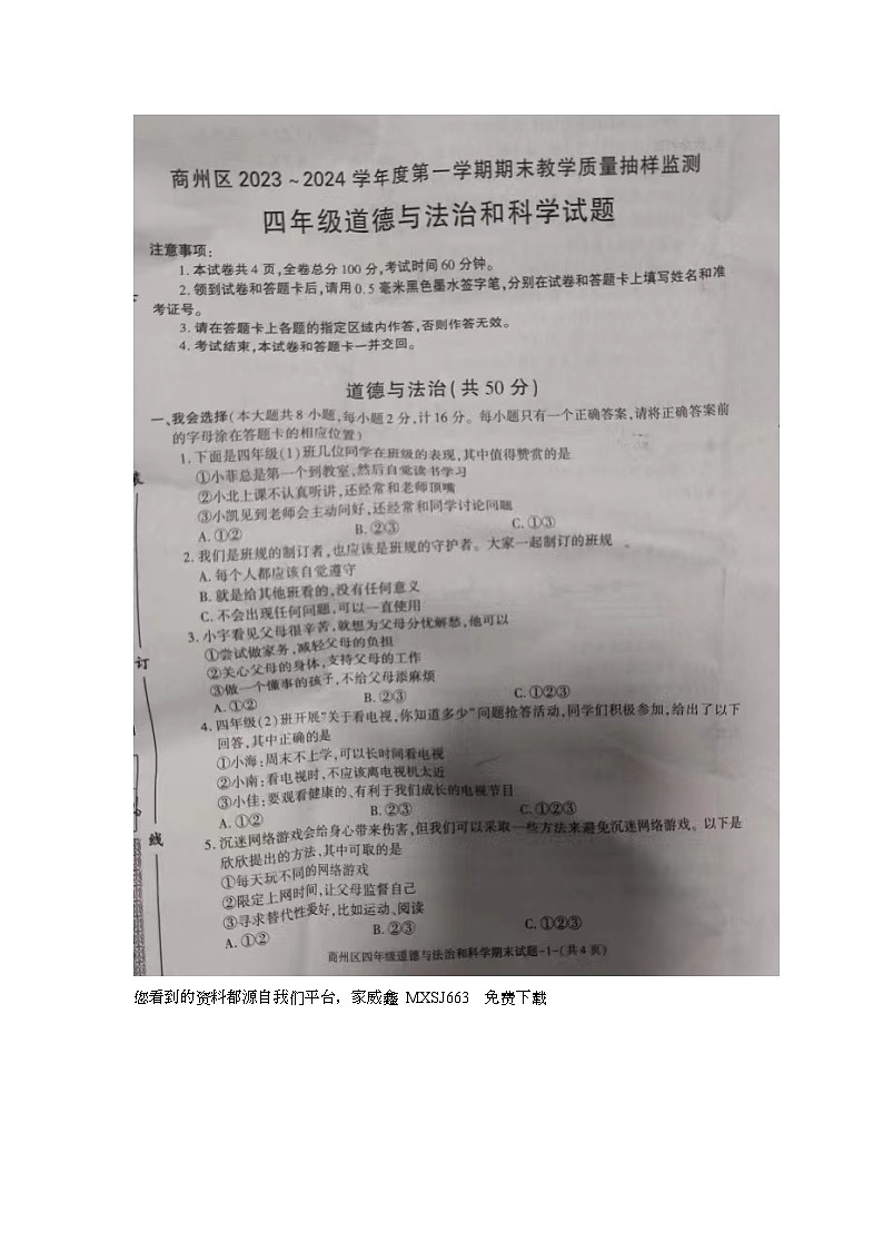 陕西省商洛市商州区2023-2024学年四年级上学期期末教学质量抽样监测道德与法治和科学试题第1页