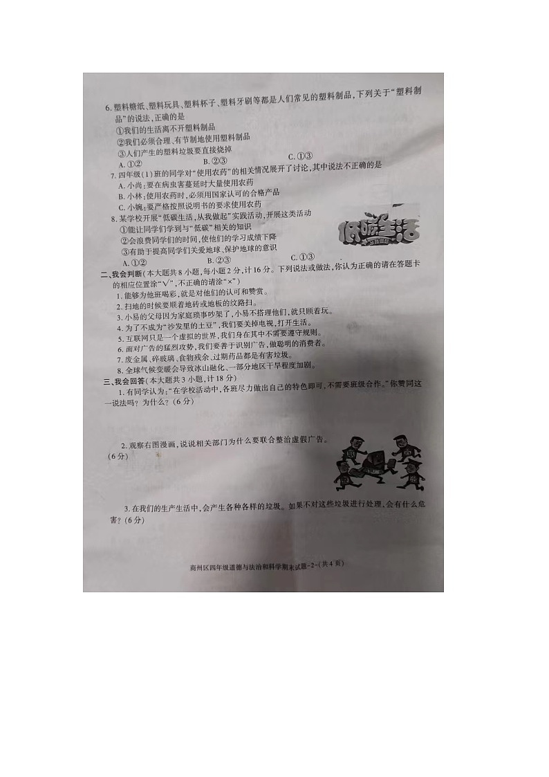 陕西省商洛市商州区2023-2024学年四年级上学期期末教学质量抽样监测道德与法治和科学试题第2页