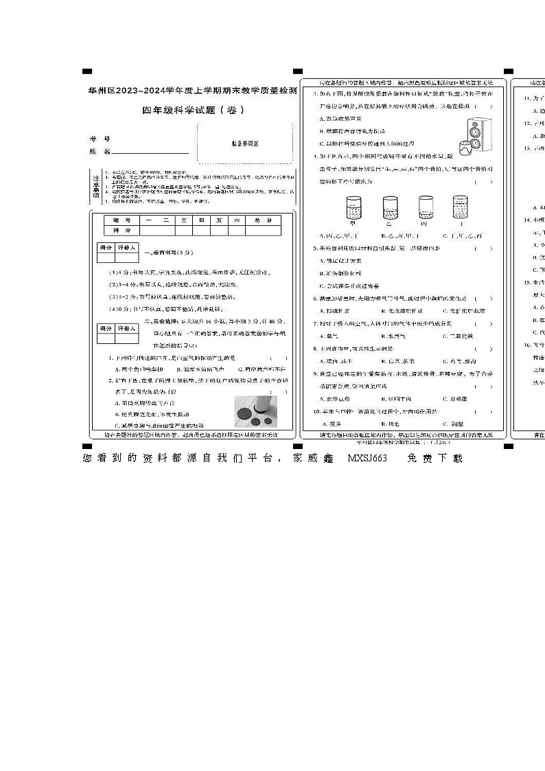 陕西省渭南市华州区2023-2024学年四年级上学期期末科学试题第1页