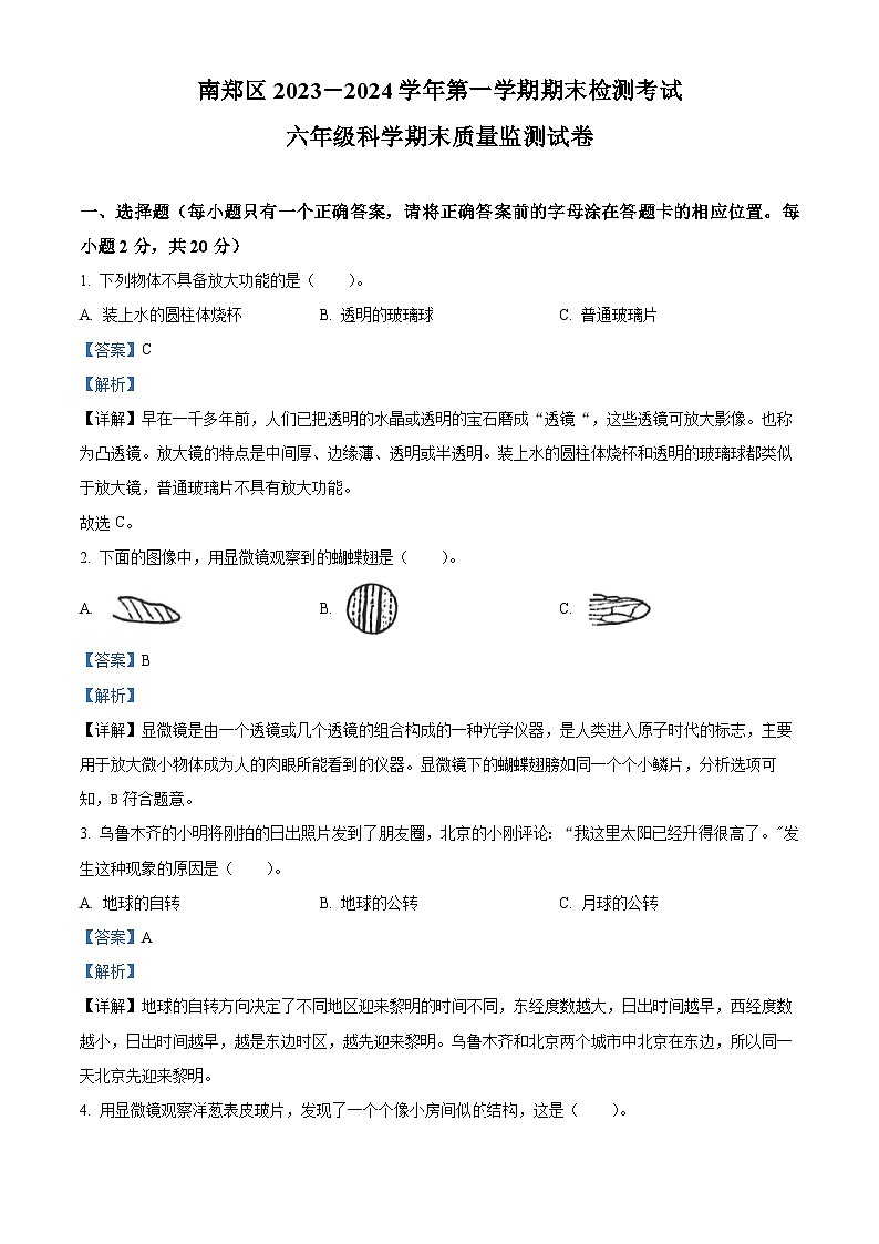 精品解析：2023-2024学年陕西省汉中市南郑区教科版六年级上册期末考试科学试卷（解析版）第1页
