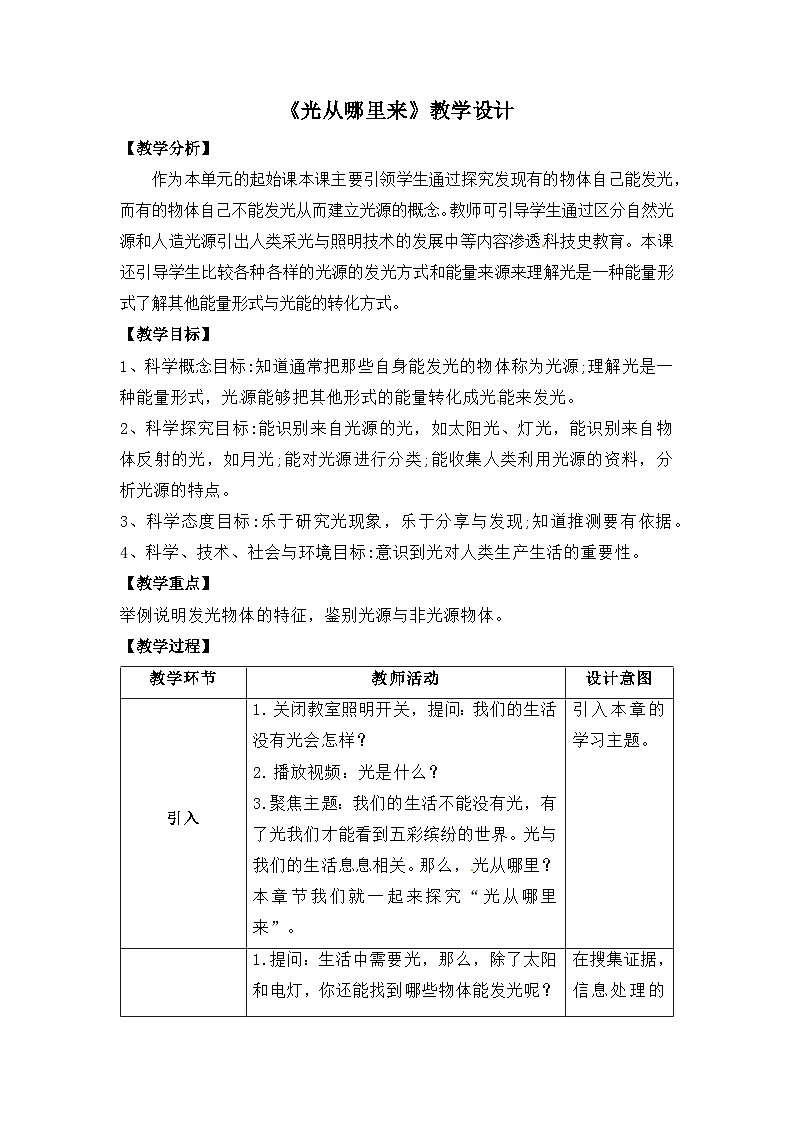 大象版五年级科学下册1.1光从哪里来教案设计01