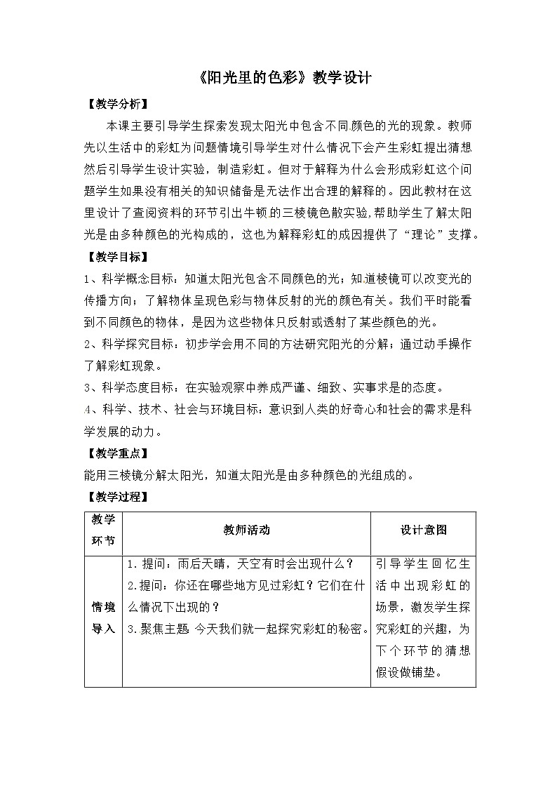 大象版五年级科学下册1.5阳光里的色彩教案设计第1页