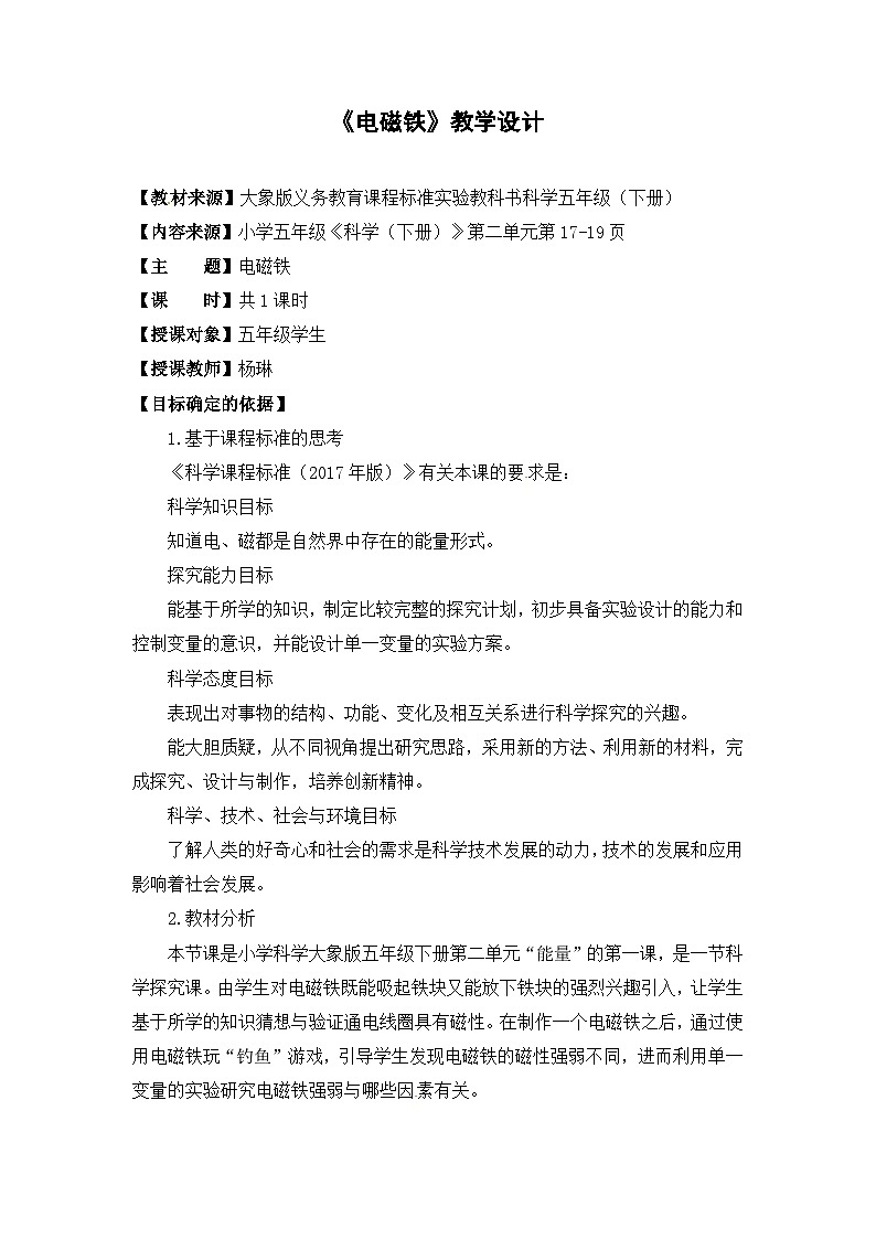 大象版五年级科学下册2.1 电磁铁教案设计01