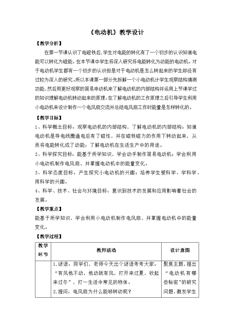 大象版五年级科学下册2.2电动机教案设计01