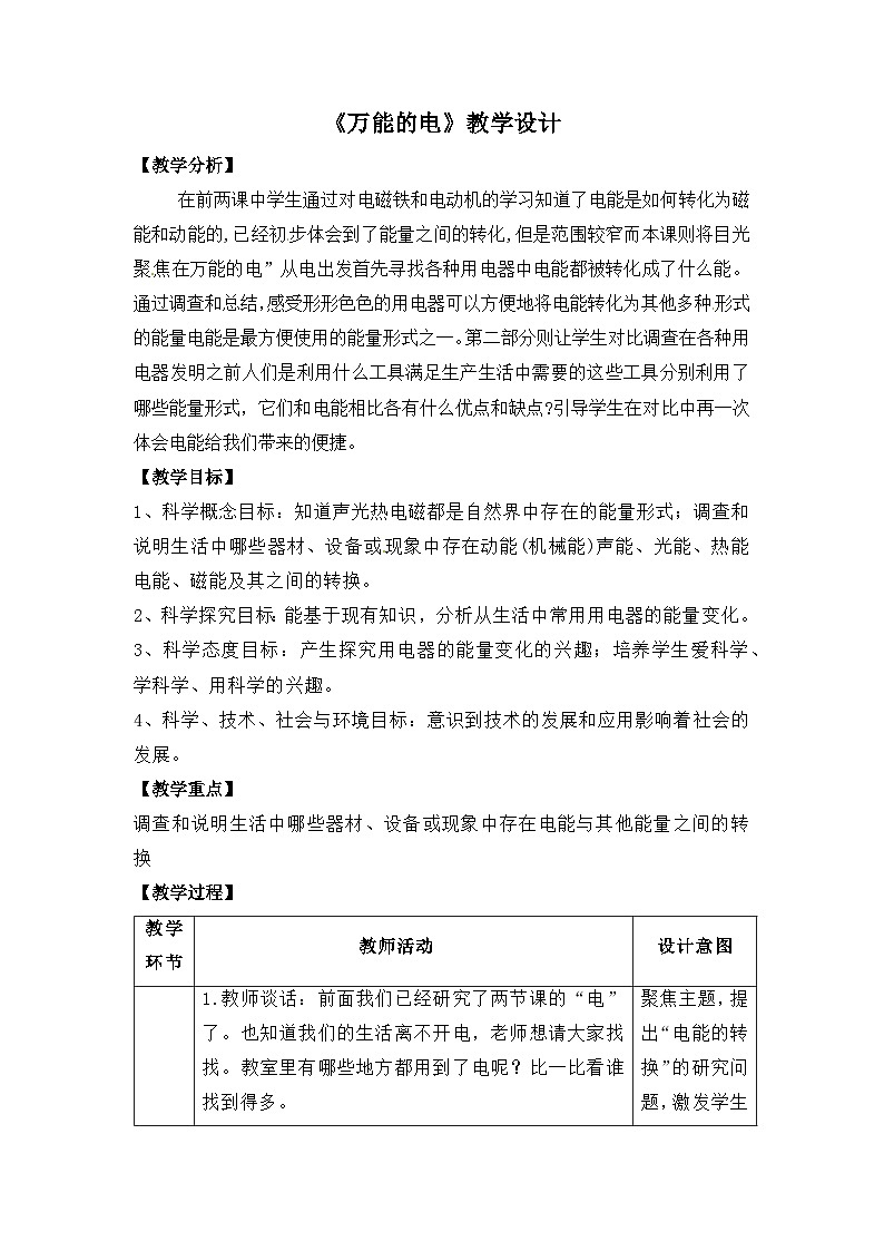 大象版五年级科学下册2.3万能的电教案设计第1页