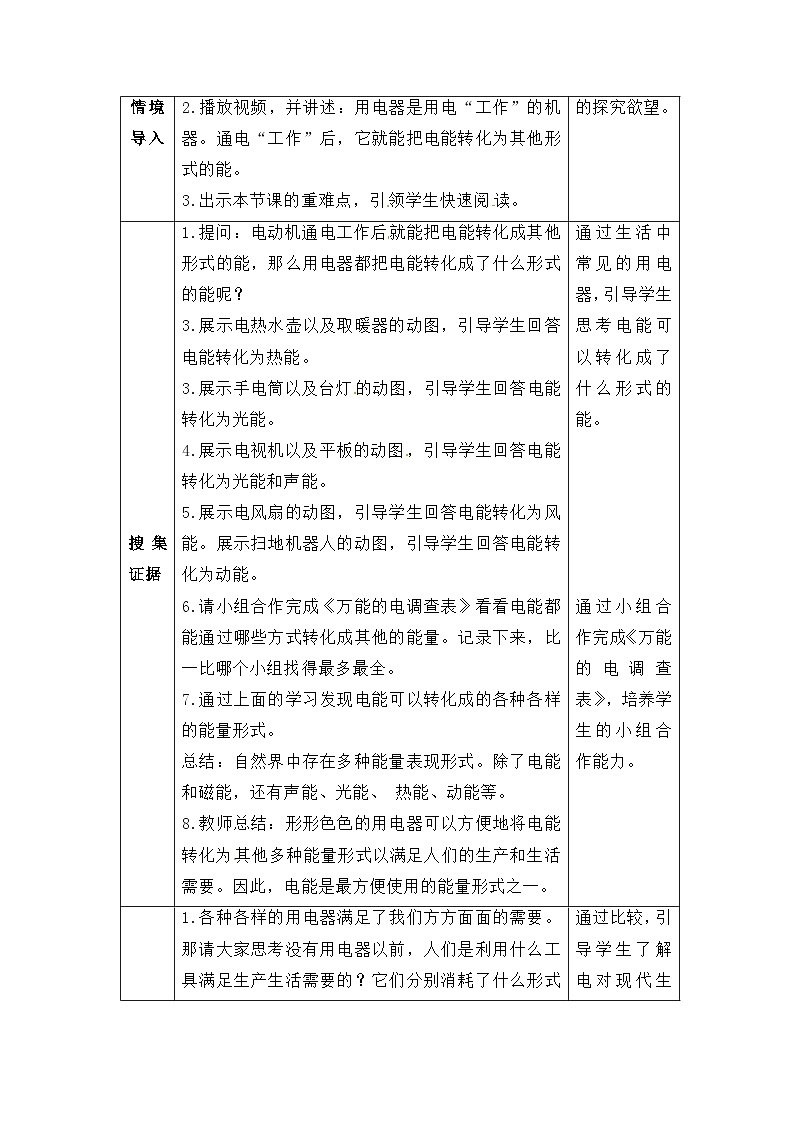 大象版五年级科学下册2.3万能的电教案设计第2页