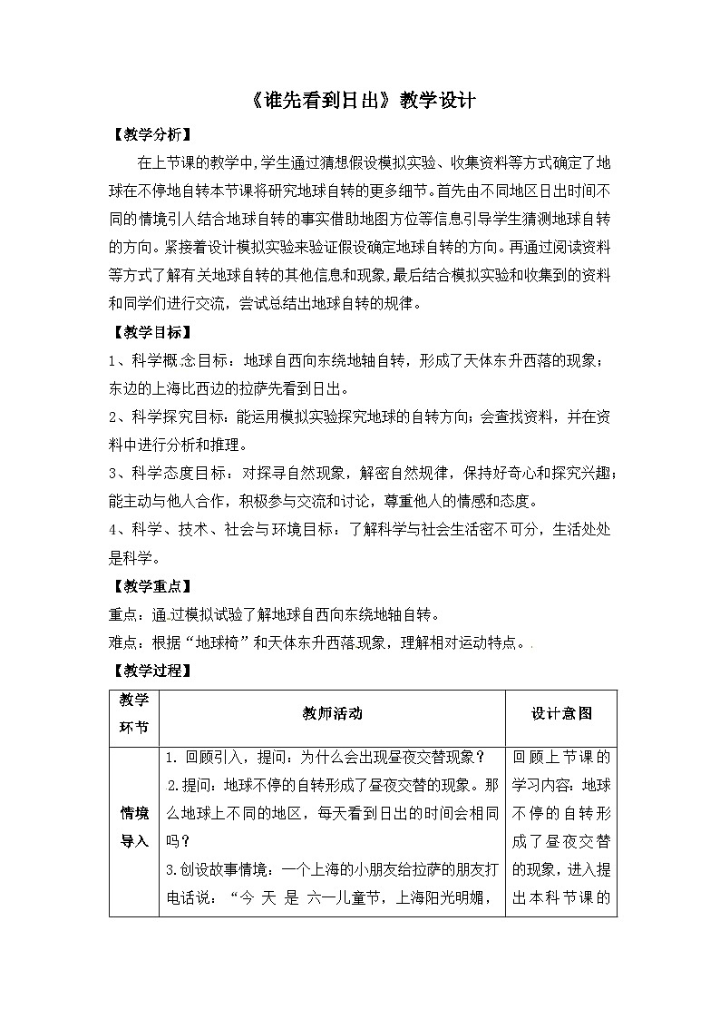 大象版五年级科学下册3.2谁先看到日出教案设计01