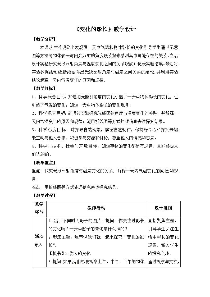 大象版五年级科学下册3.3变化的影长教案设计第1页