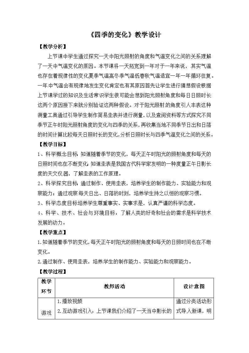 大象版五年级科学下册3.4四季的变化教案设计第1页