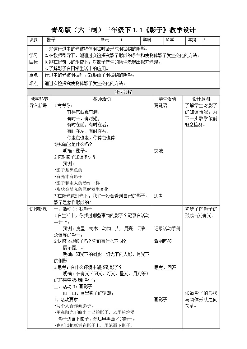 青岛版（六三）三年级科学下册1.1《影子》教案01