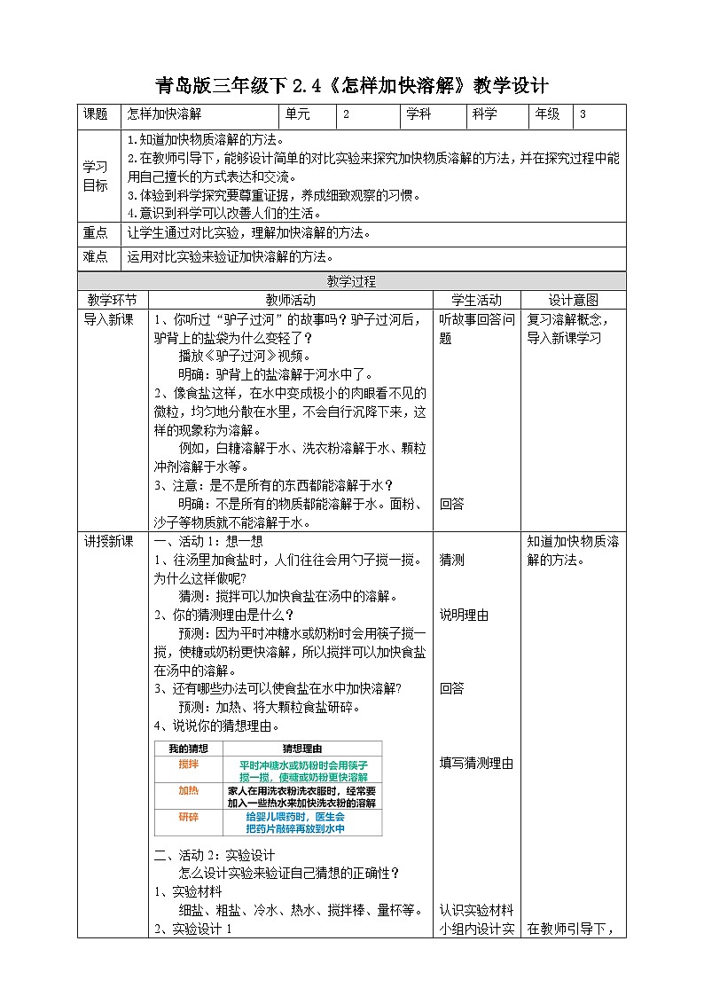 青岛版（六三）三年级科学下册2.4《怎样加快溶解》教案01