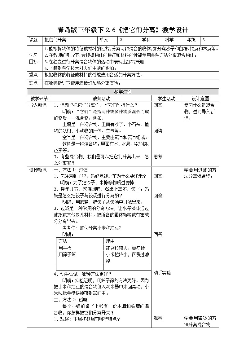 青岛版（六三）三年级科学下册2.6《把它们分离》教案第1页