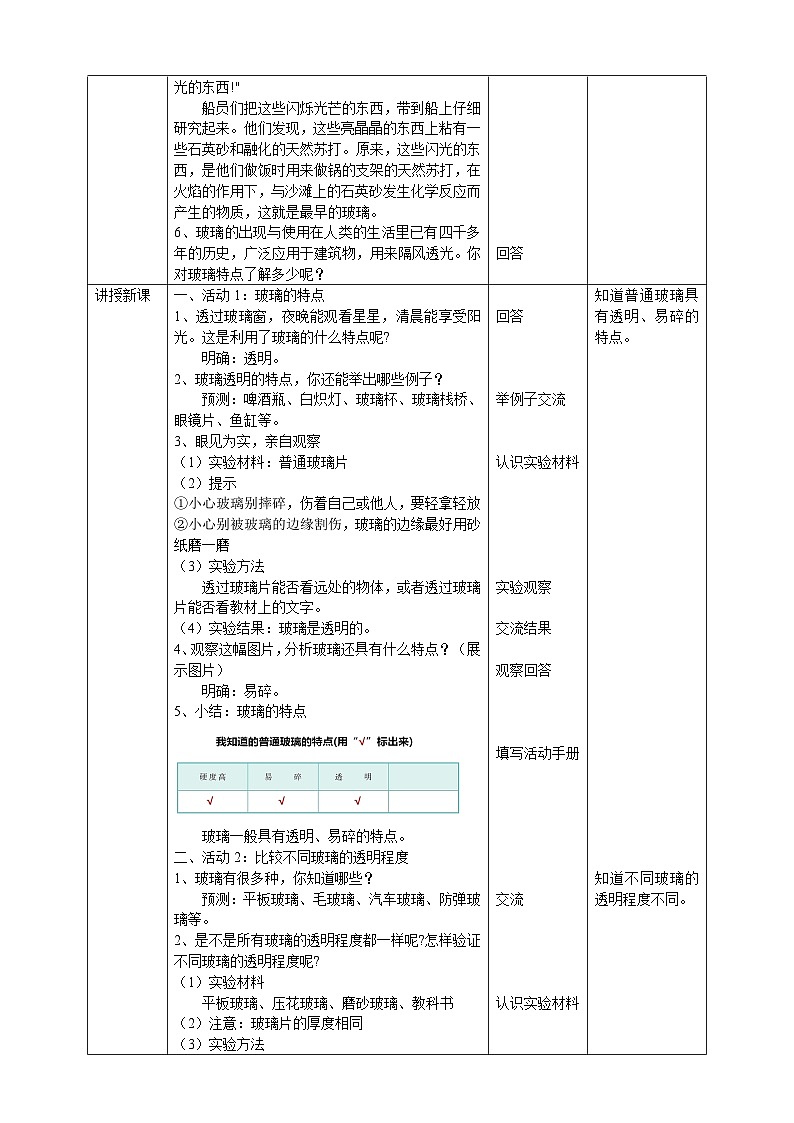 青岛版（六三）三年级科学下册3.7《玻璃》教案02