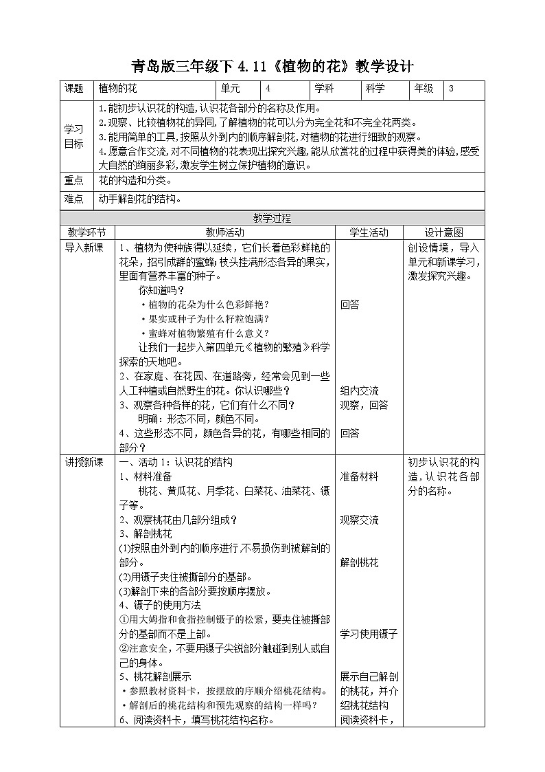 青岛版（六三）三年级科学下册4.11《植物的花》教案01