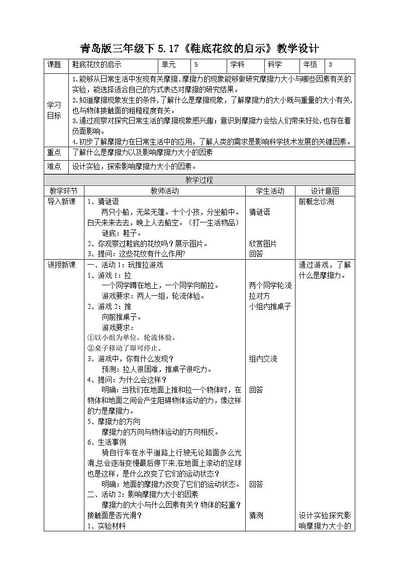 青岛版（六三）三年级科学下册5.17《鞋底花纹的启示》教案第1页