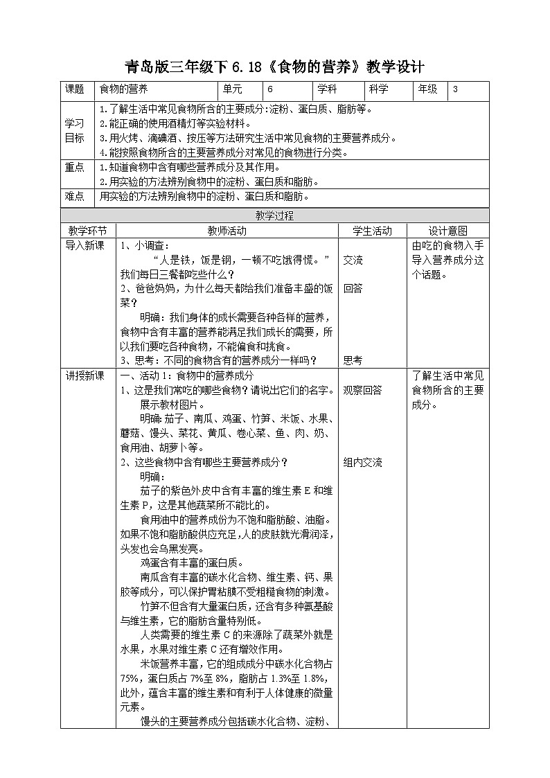 青岛版（六三）三年级科学下册6.18《食物的营养》教案第1页