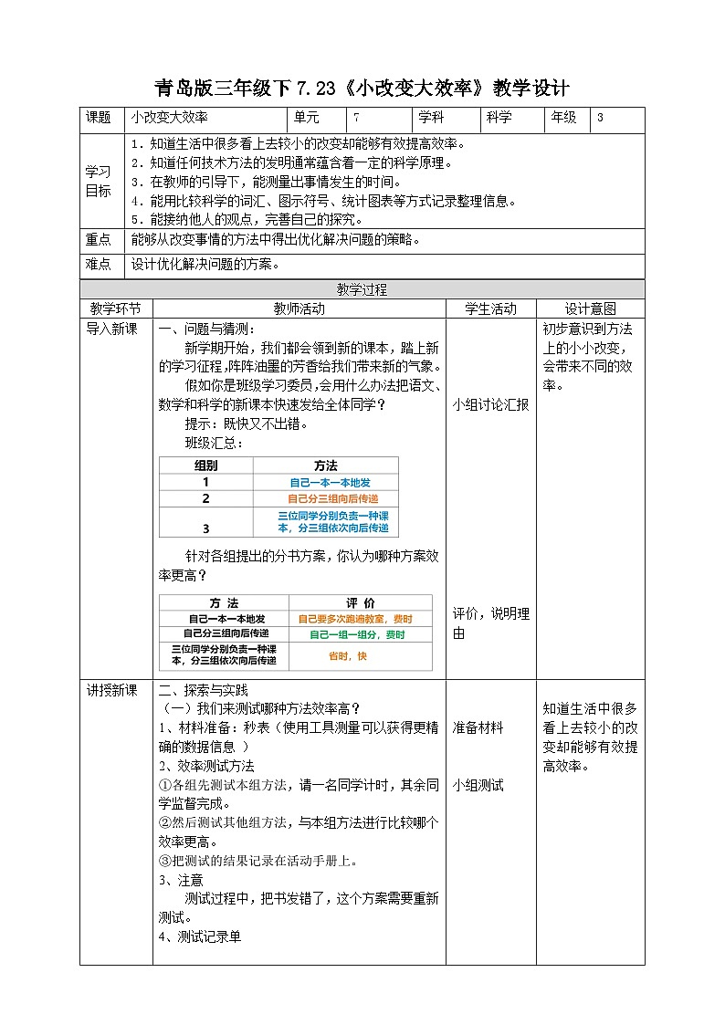 青岛版（六三）三年级科学下册7.23《小改变大效率》教案第1页