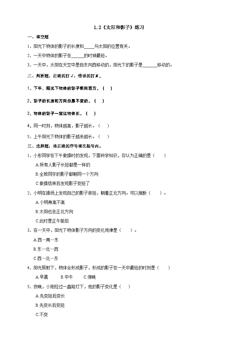青岛版（六三）三年级科学下册1.2《太阳和影子》练习（含答案）第1页