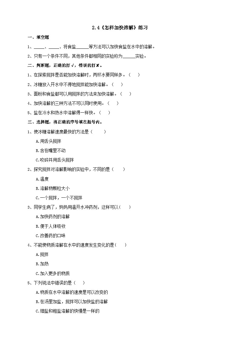 青岛版（六三）三年级科学下册2.4《怎样加快溶解》练习（含答案)第1页