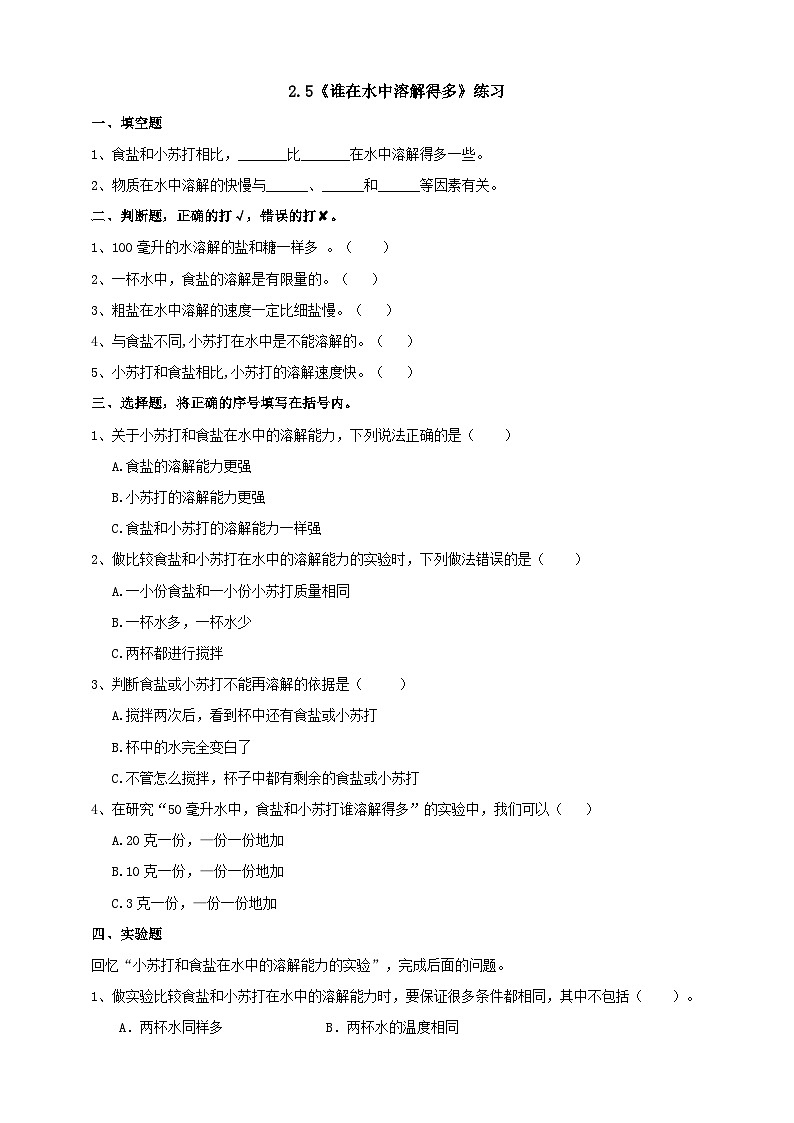 青岛版（六三）三年级科学下册2.5《谁在水中溶解得多》练习（含答案）01