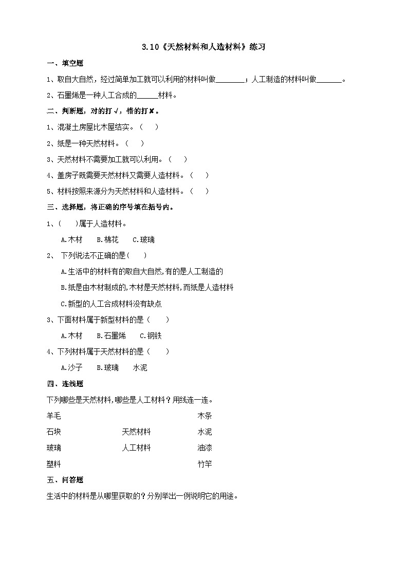 青岛版（六三）三年级科学下册3.10《天然材料和人造材料》练习（含答案）第1页