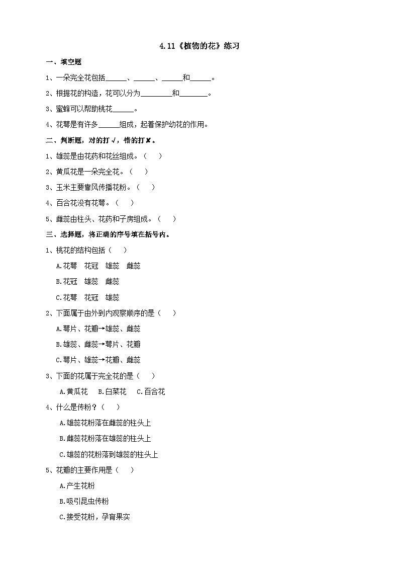 青岛版（六三）三年级科学下册4.11《植物的花》练习（含答案）01