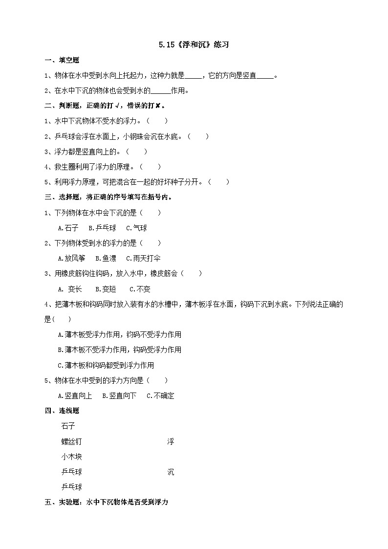 青岛版（六三）三年级科学下册5.15《浮和沉》练习（含答案）01