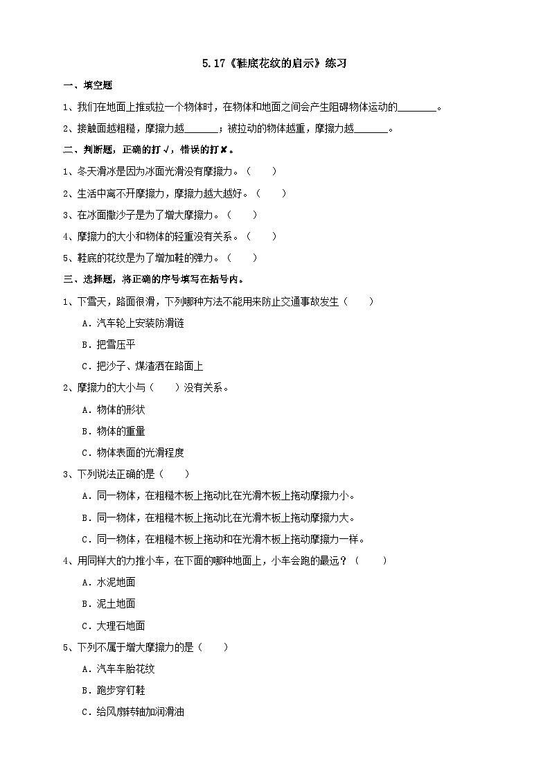 青岛版（六三）三年级科学下册5.17《鞋底花纹的启示》练习（含答案）01