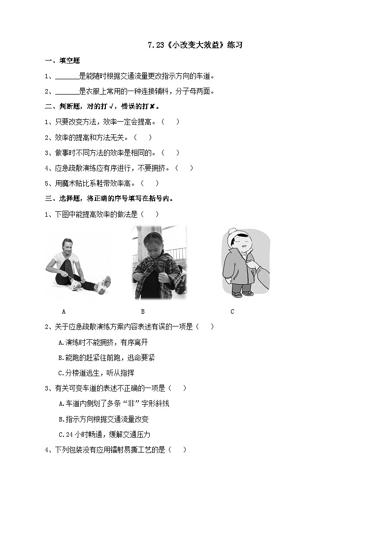 青岛版（六三）三年级科学下册7.23《小改变大效率》练习（含答案）01