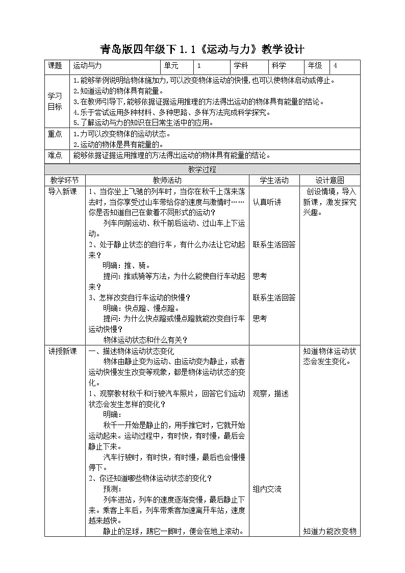 青岛版六三制科学四年级下册1.1《运动与力》教案01