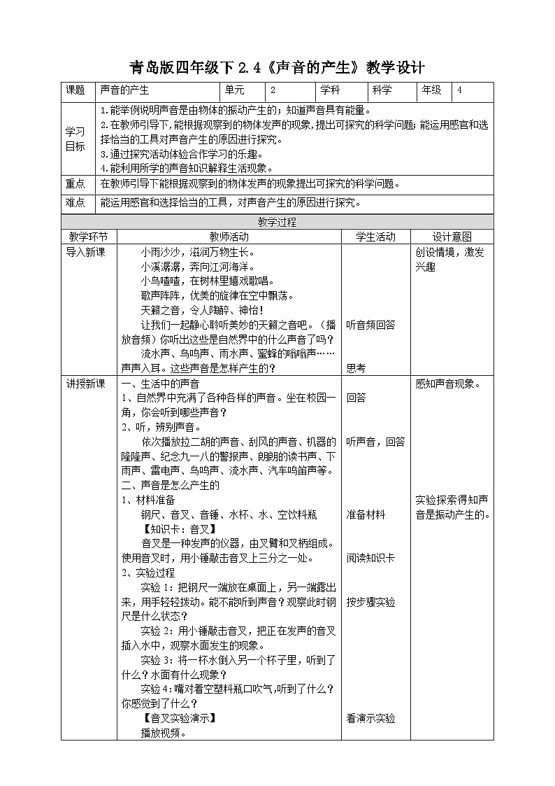 青岛版六三制科学四年级下册2.4《声音的产生》教案01