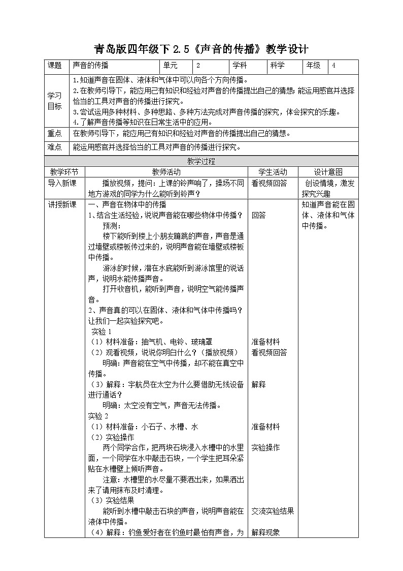 青岛版六三制科学四年级下册2.5《声音的传播》教案第1页