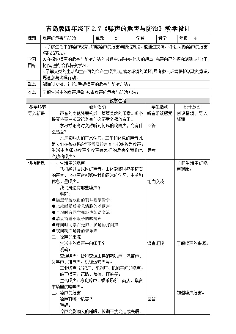 青岛版六三制科学四年级下册2.7《噪声的危害与防治》教案01