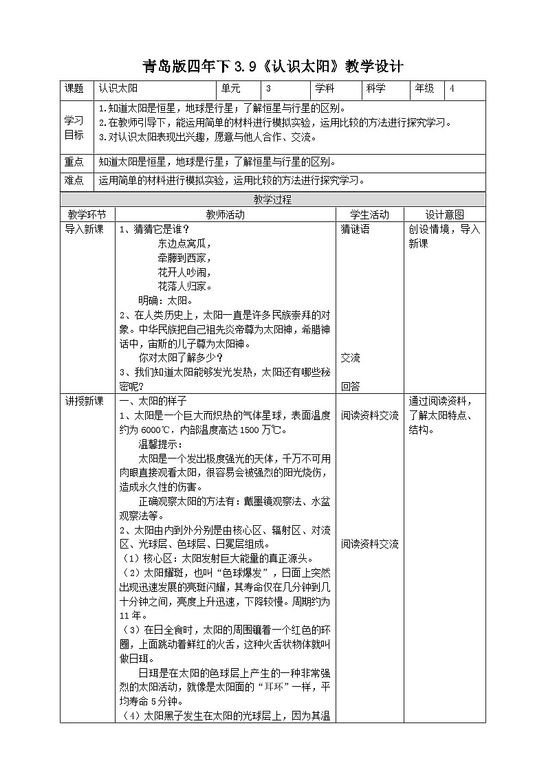 青岛版六三制科学四年级下册3.9《认识太阳》教案第1页