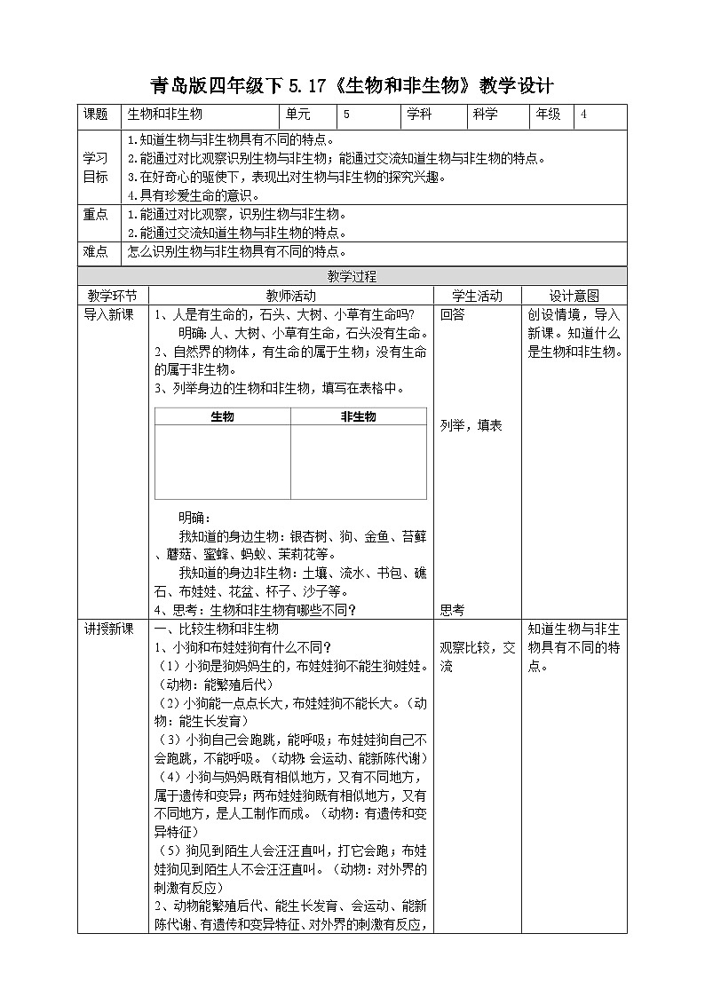 青岛版六三制科学四年级下册5.17《生物和非生物》教案第1页