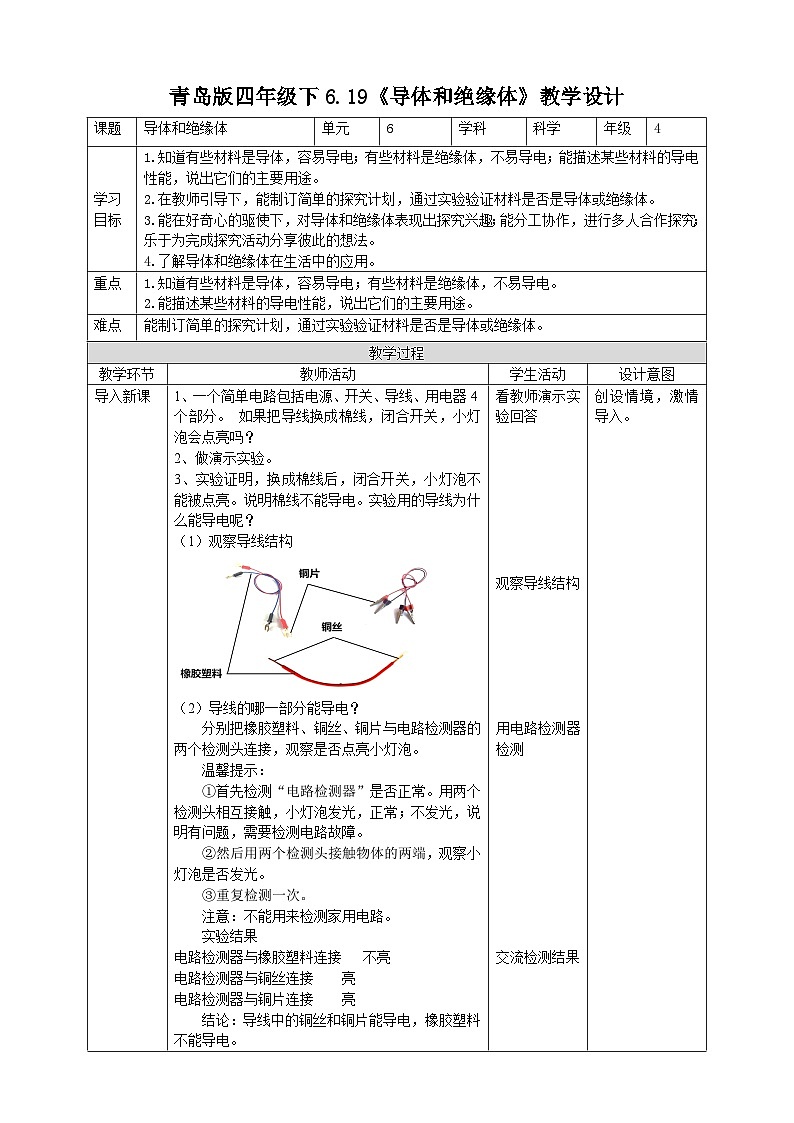 青岛版六三制科学四年级下册6.19《导体和绝缘体》教案第1页
