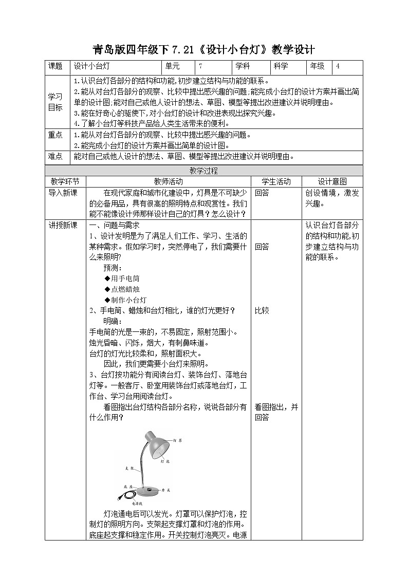 青岛版六三制科学四年级下册7.21《设计小台灯》教案01