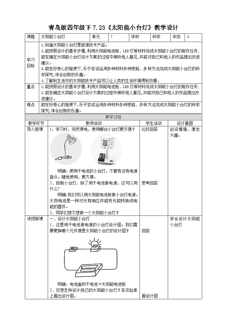 青岛版六三制科学四年级下册7.23《太阳能小台灯》教案01