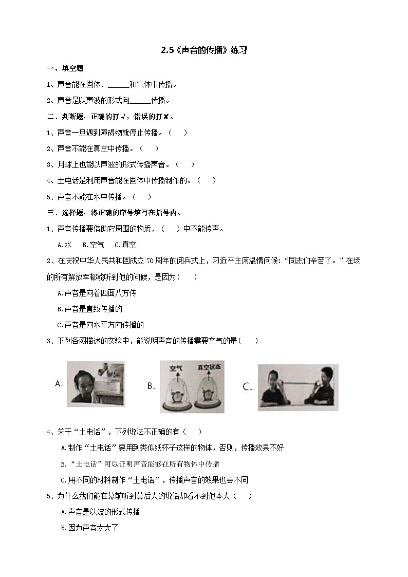 青岛版六三制科学四年级下册2.5《声音的传播》练习（含答案）01
