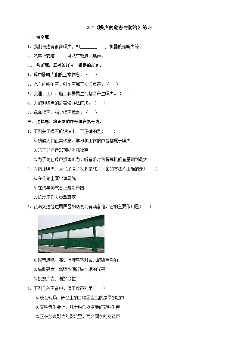 青岛版六三制科学四年级下册2.7《噪声的危害与防治》练习（含答案）01