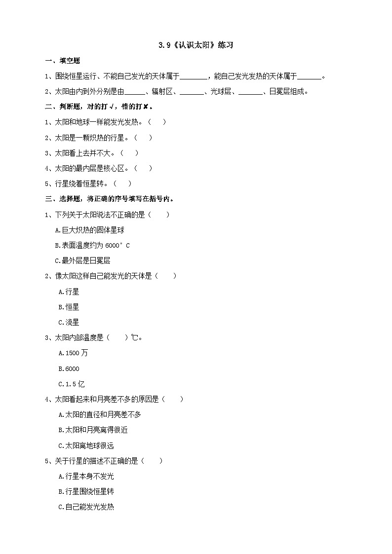 青岛版六三制科学四年级下册3.9《认识太阳》练习（含答案）01