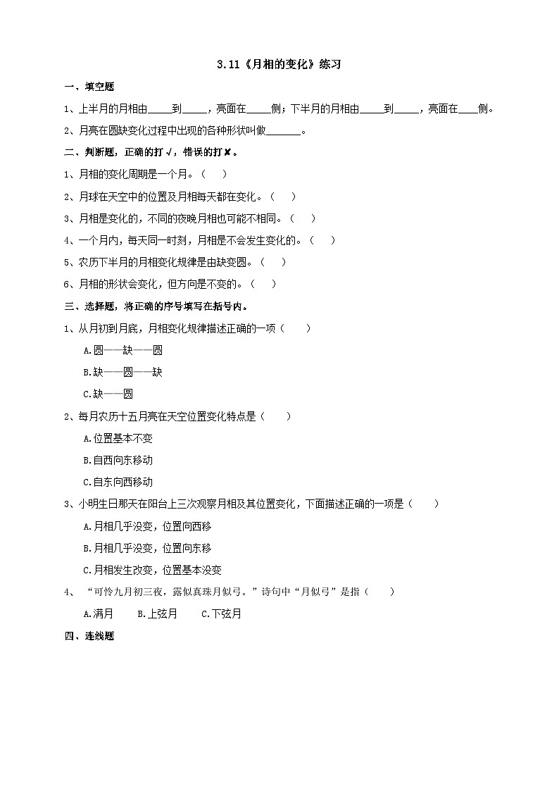 青岛版六三制科学四年级下册3.11《月相的变化》练习（含答案）第1页