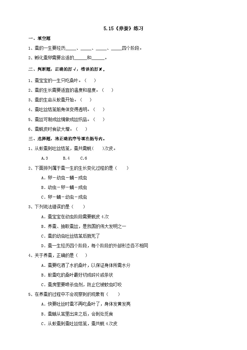 青岛版六三制科学四年级下册5.15《养蚕》练习（含答案）01