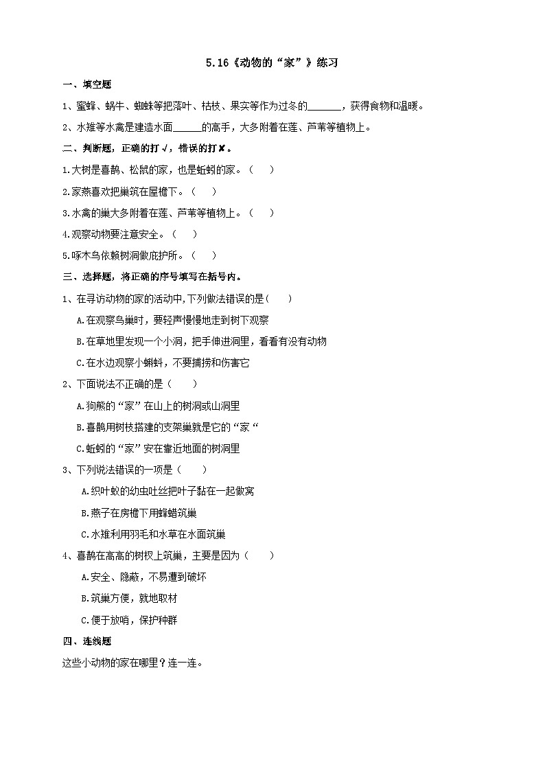 青岛版六三制科学四年级下册5.16《动物的“家”》练习（含答案）01