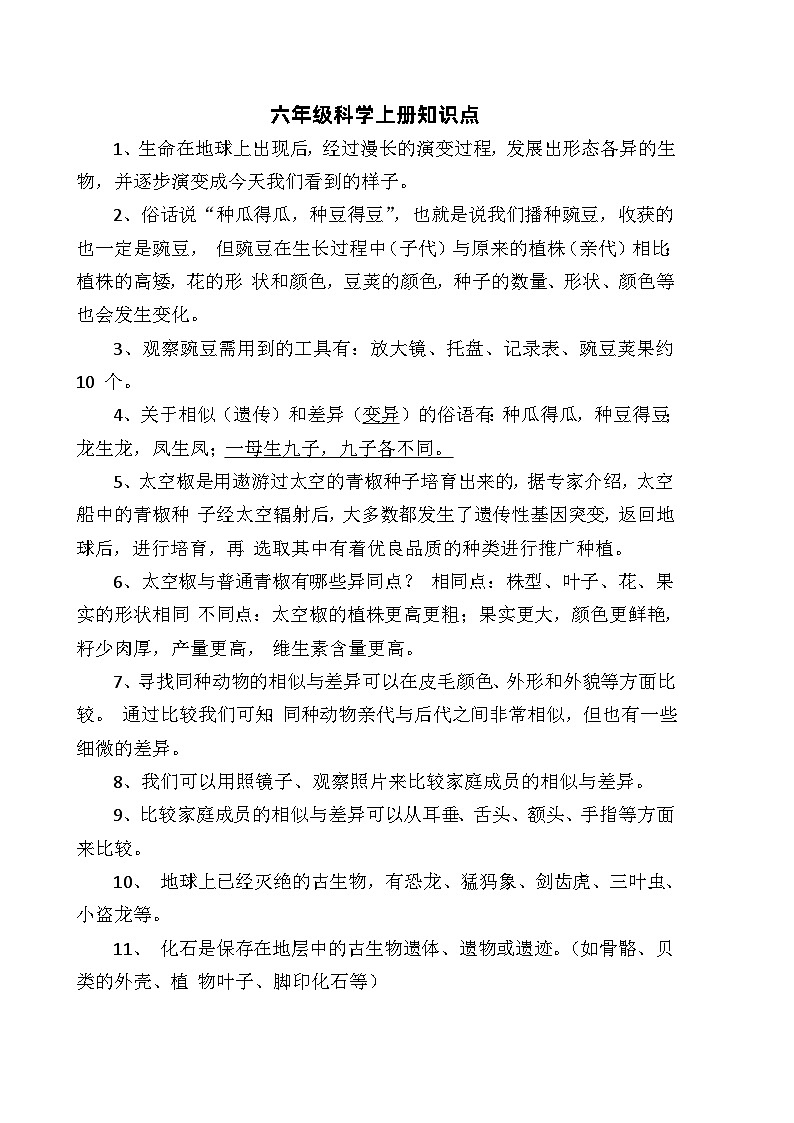 冀人版六年级科学上册知识点第1页