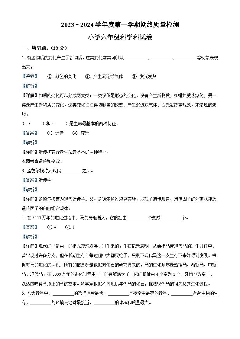2023-2024学年广东省揭阳市榕城区苏教版六年级上册期末考试科学试卷（原卷+解析）01