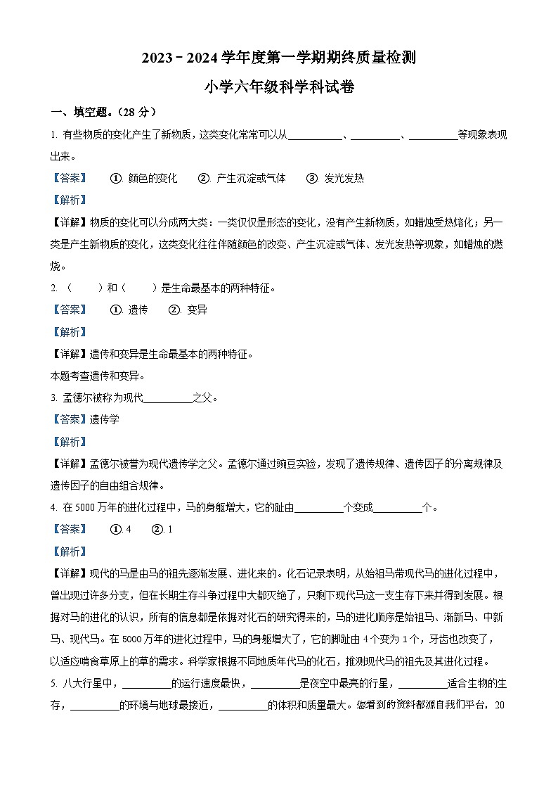 57，2023-2024学年广东省揭阳市榕城区苏教版六年级上册期末考试科学试卷01