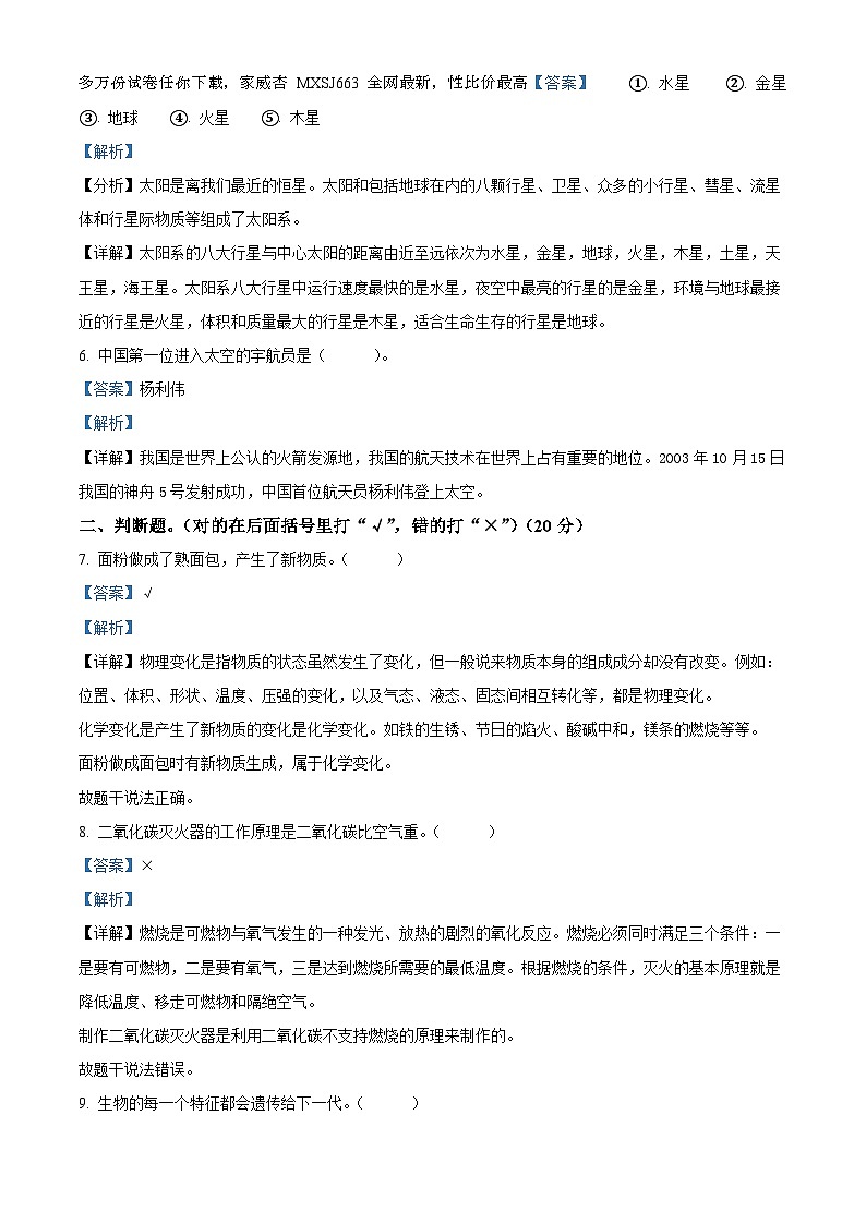 57，2023-2024学年广东省揭阳市榕城区苏教版六年级上册期末考试科学试卷02