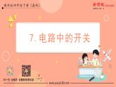 第7课时 电路中的开关 课件